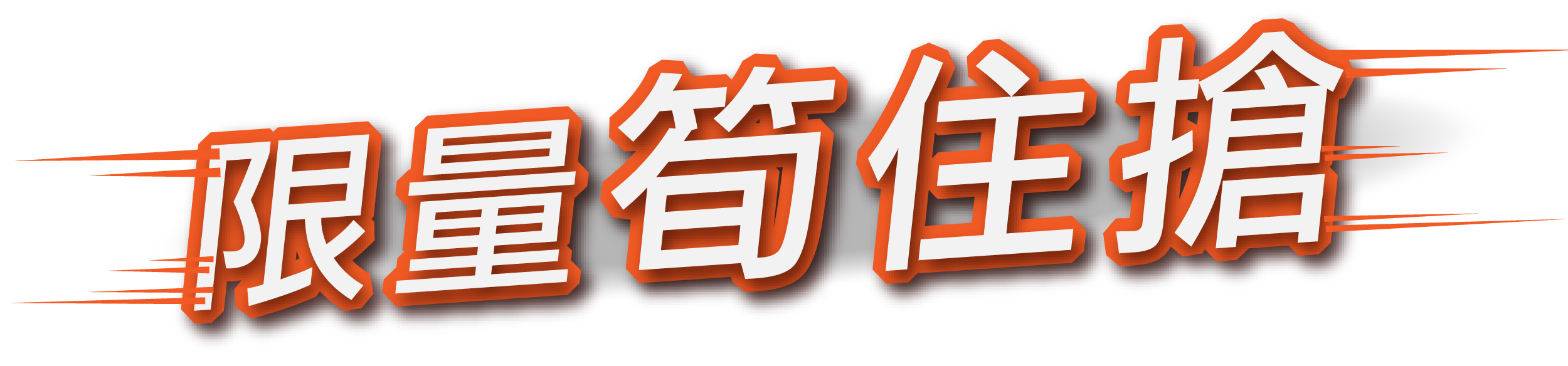 限量筍住搶