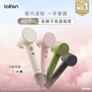Laifen 徠芬 Air Pro負離子高速風筒