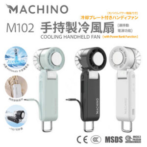 Machino M102 製冷手持風扇(連移動電源功能)
