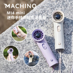 Machino M14 mini 迷你手持渦輪高速風扇