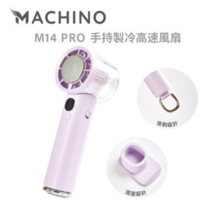 Machino M14 Pro 手持製冷高速風扇